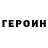 ГЕРОИН Heroin MisterRake